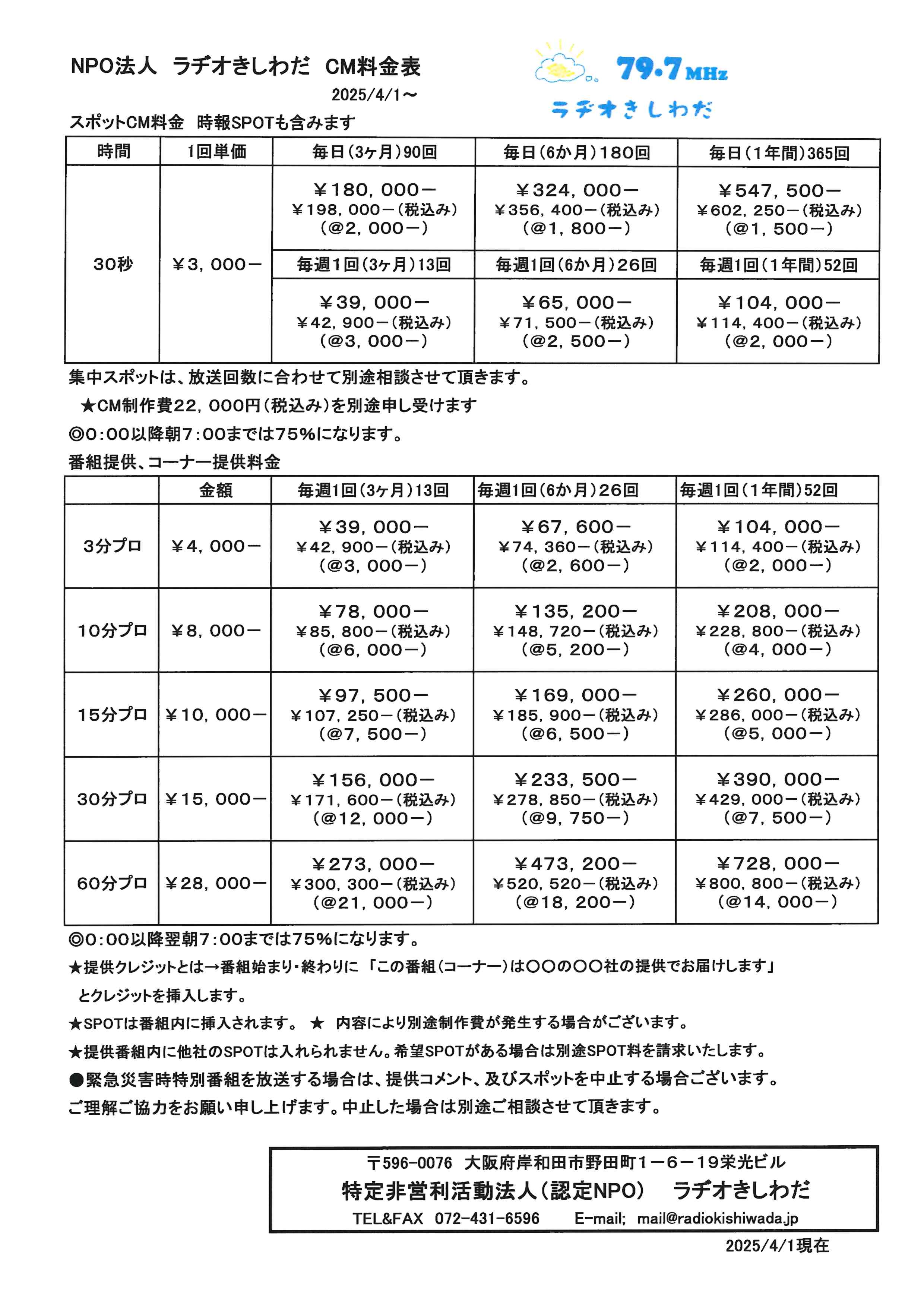 ラヂオきしわだ番組CM料金表